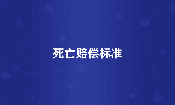 死亡赔偿标准