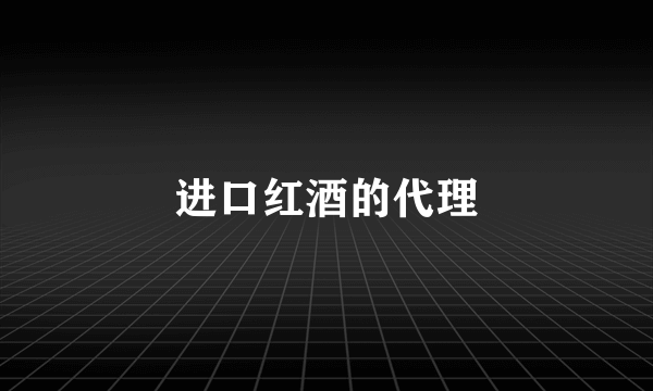 进口红酒的代理