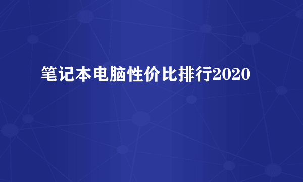 笔记本电脑性价比排行2020