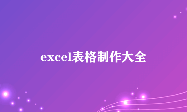 excel表格制作大全