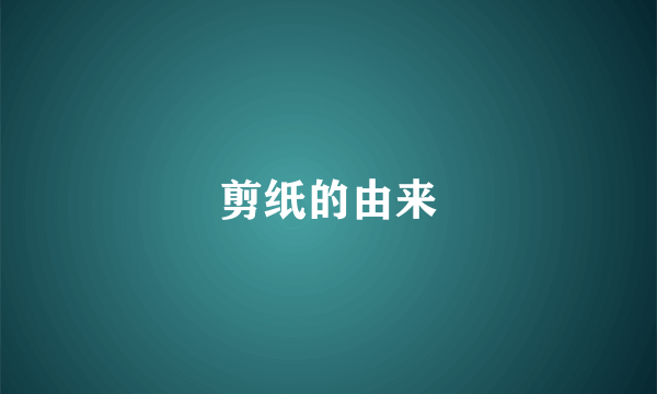 剪纸的由来