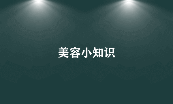 美容小知识