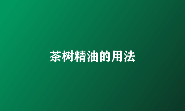 茶树精油的用法