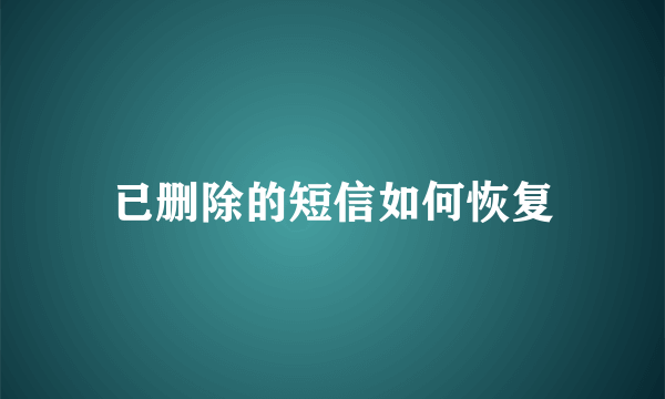 已删除的短信如何恢复
