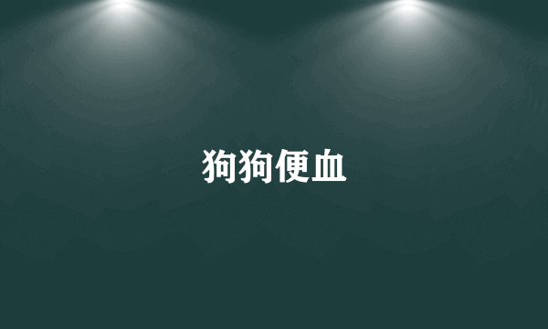 狗狗便血