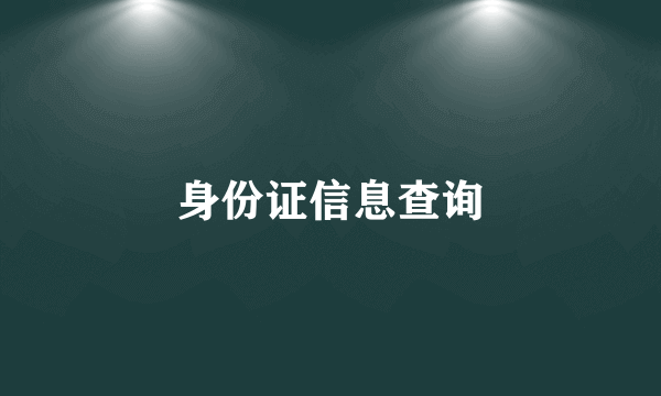 身份证信息查询