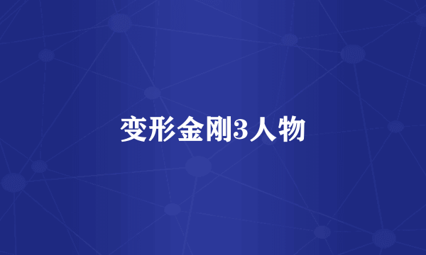 变形金刚3人物