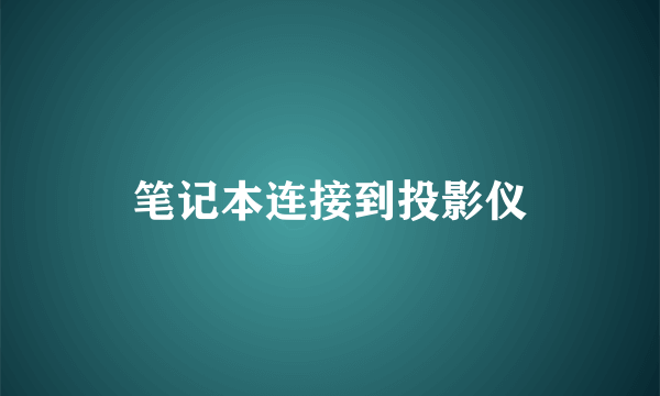 笔记本连接到投影仪