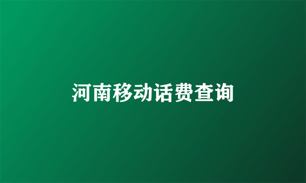 河南移动话费查询