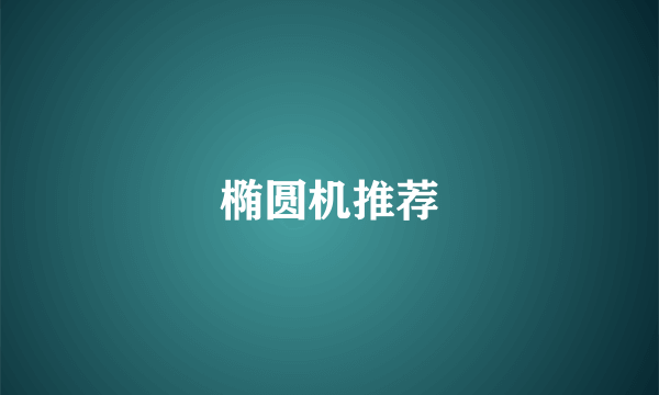 椭圆机推荐