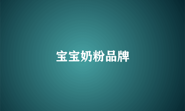 宝宝奶粉品牌