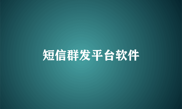 短信群发平台软件
