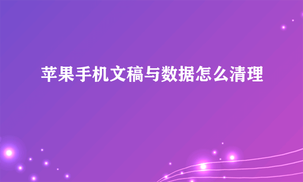 苹果手机文稿与数据怎么清理