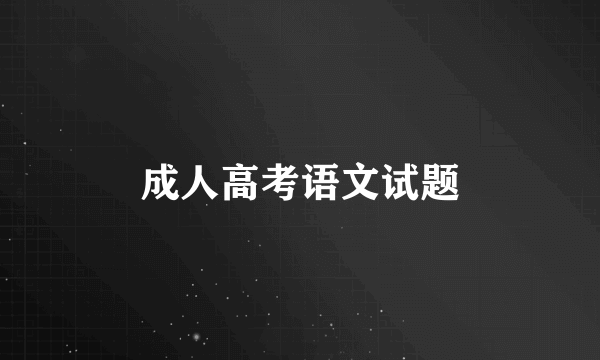 成人高考语文试题