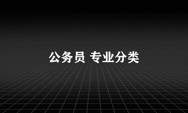 公务员 专业分类