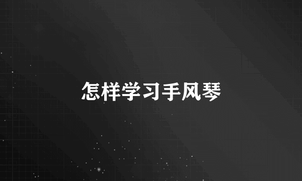 怎样学习手风琴