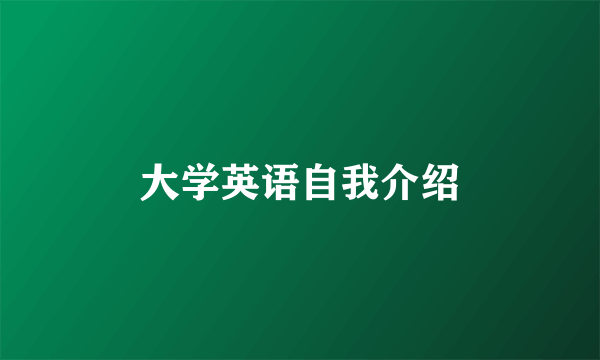大学英语自我介绍