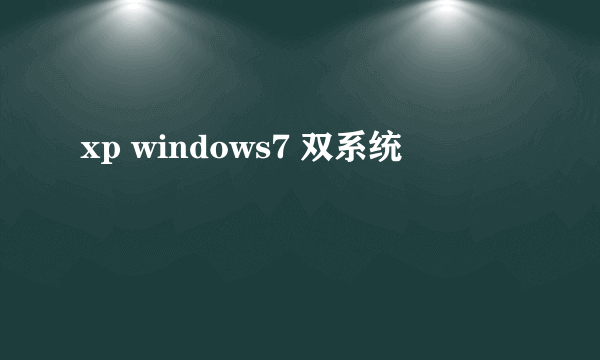 xp windows7 双系统