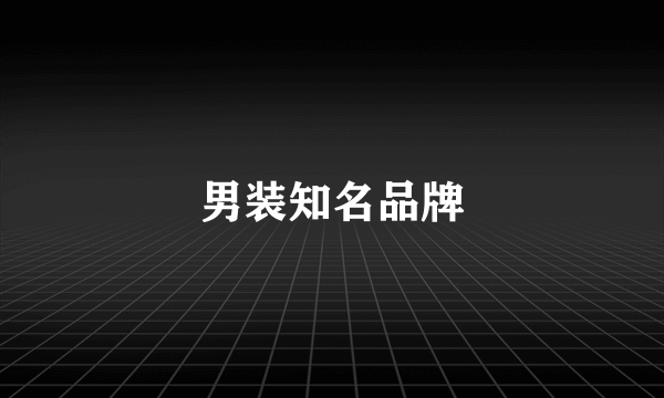 男装知名品牌