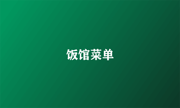 饭馆菜单