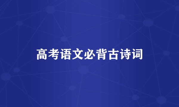 高考语文必背古诗词