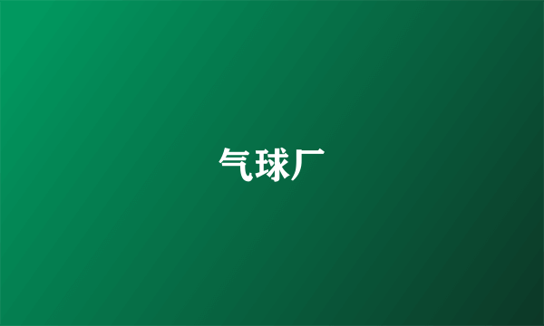 气球厂