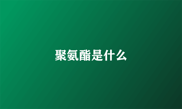 聚氨酯是什么