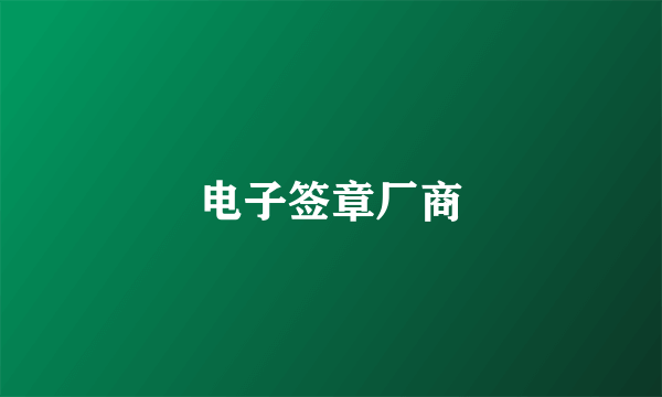 电子签章厂商