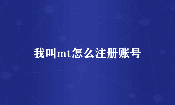 我叫mt怎么注册账号