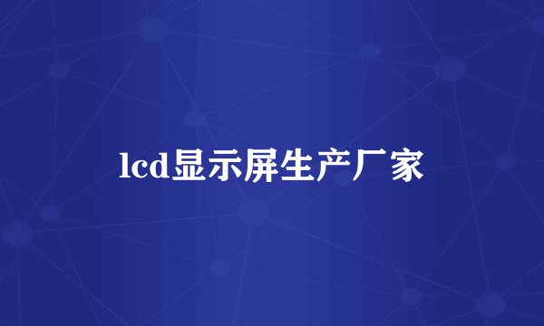lcd显示屏生产厂家