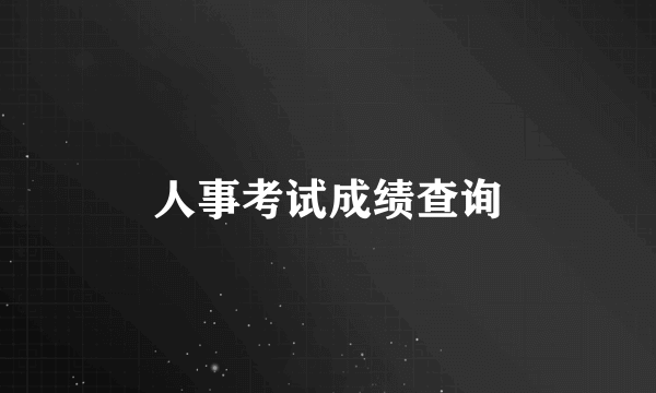 人事考试成绩查询