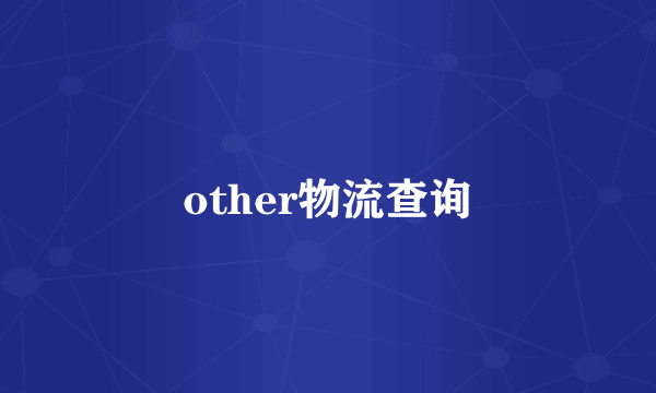 other物流查询