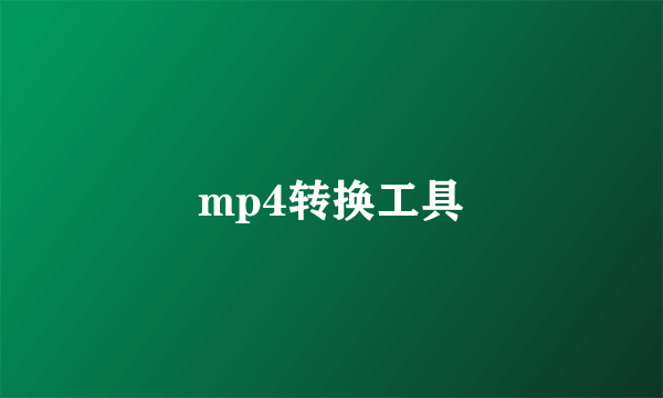 mp4转换工具
