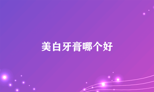 美白牙膏哪个好