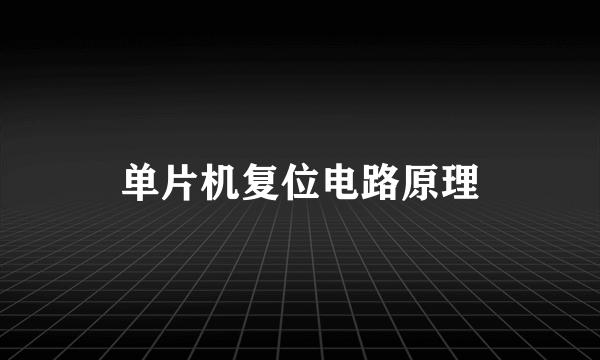 单片机复位电路原理
