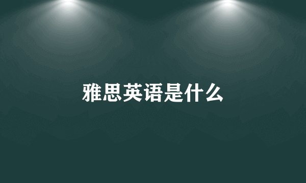 雅思英语是什么