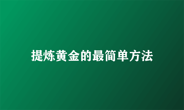 提炼黄金的最简单方法