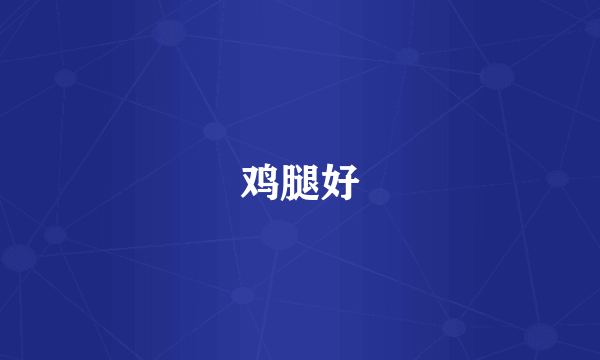鸡腿好