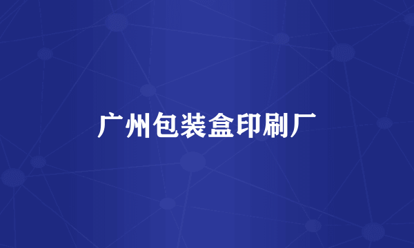 广州包装盒印刷厂