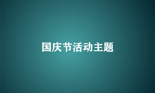 国庆节活动主题