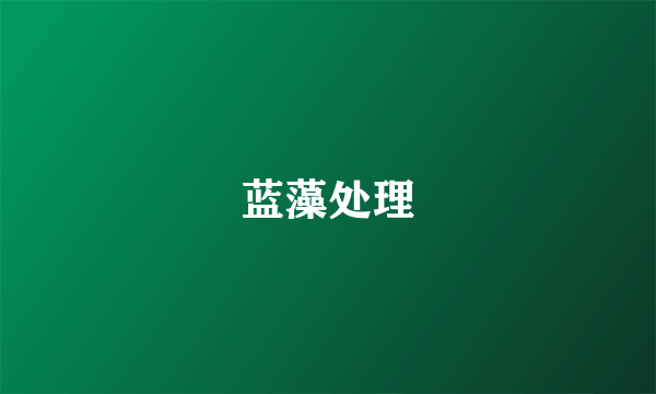 蓝藻处理