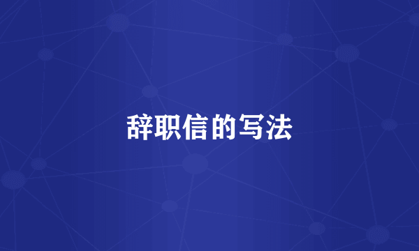 辞职信的写法