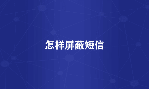 怎样屏蔽短信