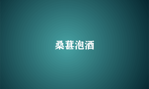 桑葚泡酒