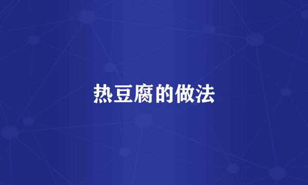热豆腐的做法