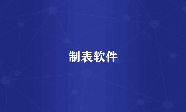 制表软件