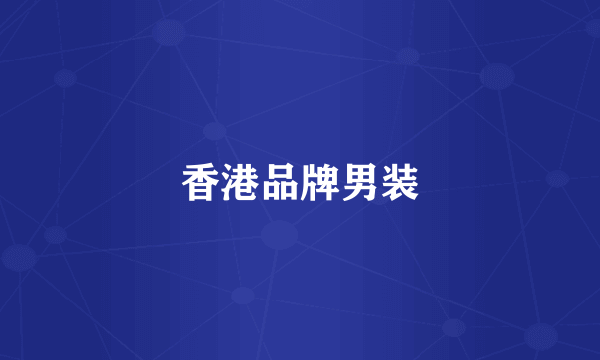 香港品牌男装