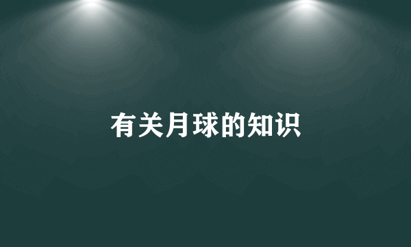 有关月球的知识