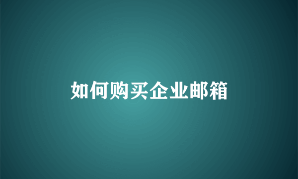 如何购买企业邮箱