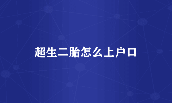 超生二胎怎么上户口